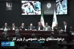 درخواست‌های بخش خصوصی از وزیر کار