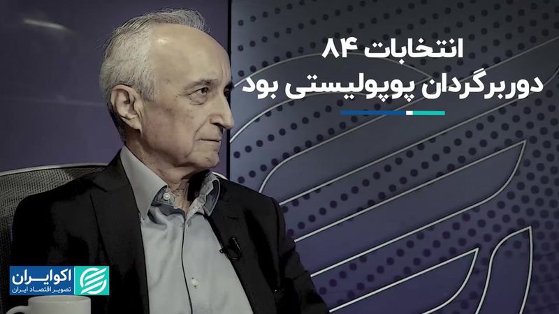 مسیر اصلاحات اقتصادی بعد از انتخابات 84 منحرف شد