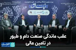 عقب ماندگی صنعت دام و طیور در تامین مالی