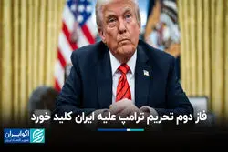 فاز دوم تحریم ترامپ علیه ایران کلید خورد