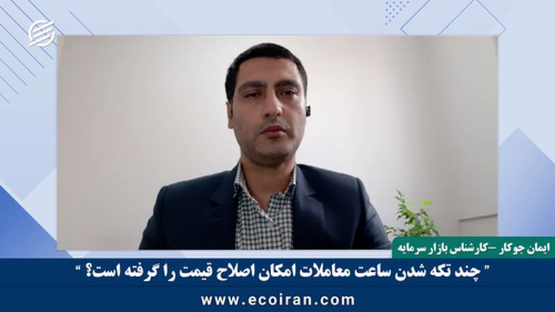 ساعت معاملات، ابهام اصلاح قیمت و ETFهای جدید!
