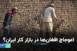 استدلال موافقان و مخالفان حضور افغان‌ها در بازار کار