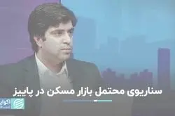 بازار مسکن در پاییز چه وضعیتی خواهد داشت؟
