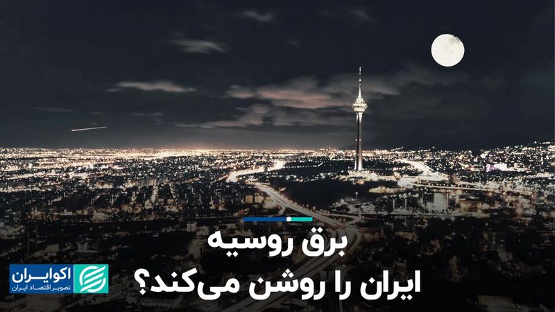 برق روسیه ایران را روشن می‌کند؟