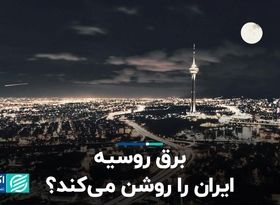 برق روسیه ایران را روشن می‌کند؟