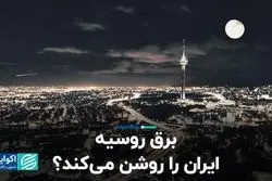 برق روسیه ایران را روشن می‌کند؟