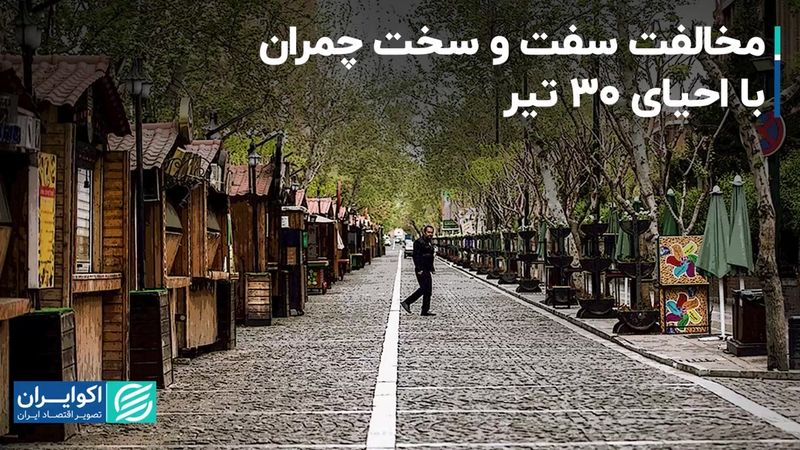 مخالفت سفت و سخت چمران با احیای ٣٠ تیر