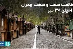 مخالفت سفت و سخت چمران با احیای ٣٠ تیر