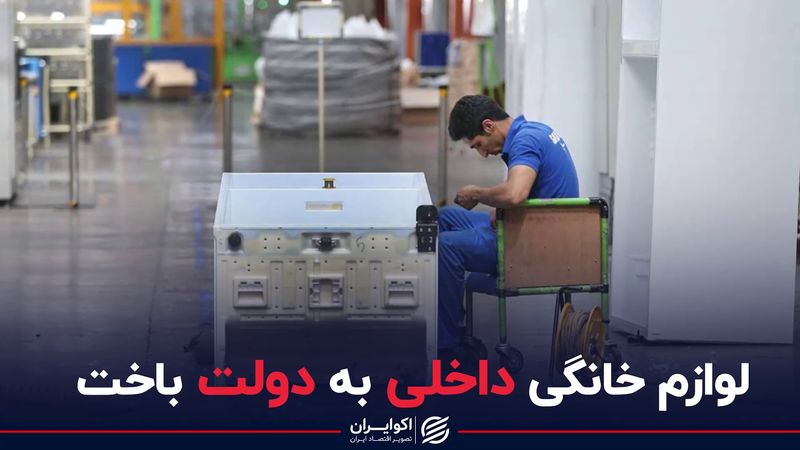 لوازم خانگی داخلی به دولت باخت