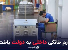 لوازم خانگی داخلی به دولت باخت