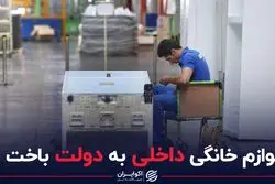 لوازم خانگی داخلی به دولت باخت