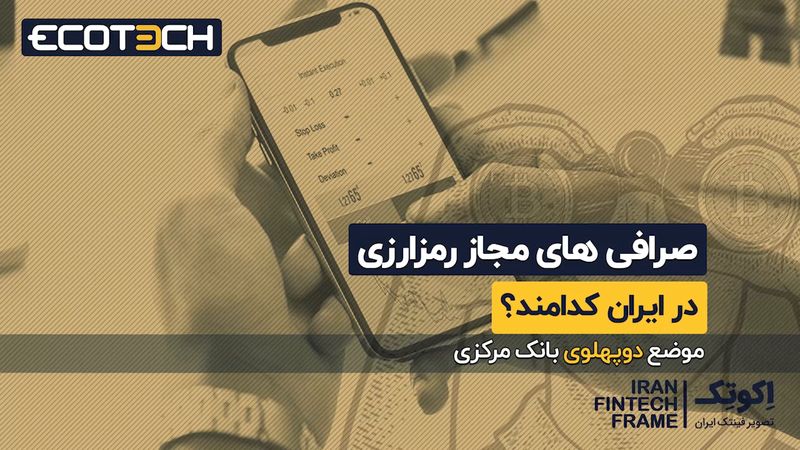 صرافی‌های مجاز رمزارزی در ایران کدامند؟