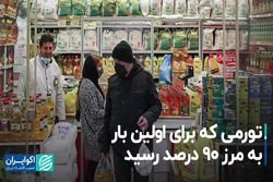 تورمی که برای اولین بار به مرز 90 درصد رسید