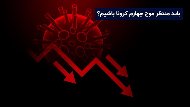 باید منتظر موج چهارم کرونا باشیم؟