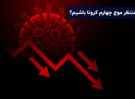 باید منتظر موج چهارم کرونا باشیم؟