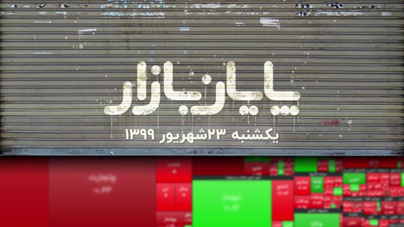 از گشایش اقتصادی تا وعده تحول در بورس