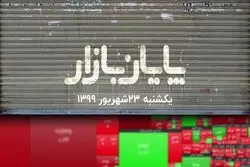 از گشایش اقتصادی تا وعده تحول در بورس