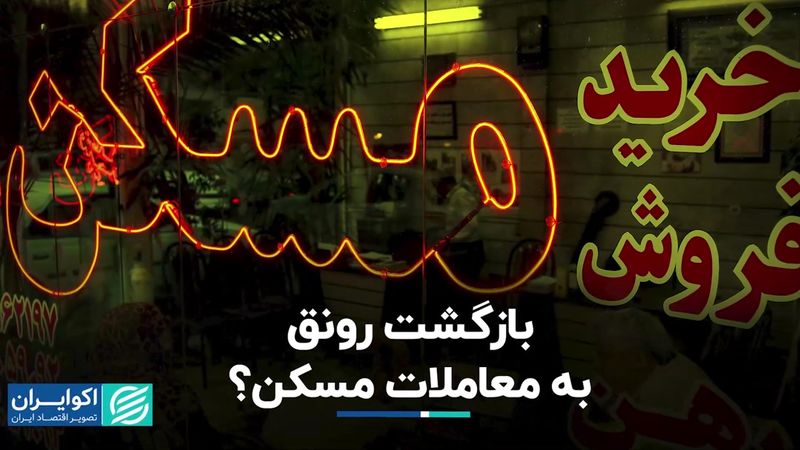 بازگشت رونق به معاملات مسکن؟