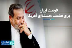 فرصت ایران برای صنعت هسته‌ای آمریکا