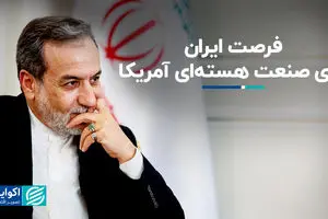 فرصت ایران برای صنعت هسته‌ای آمریکا