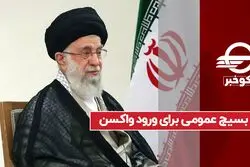 بسیج عمومی برای ورود واکسن
