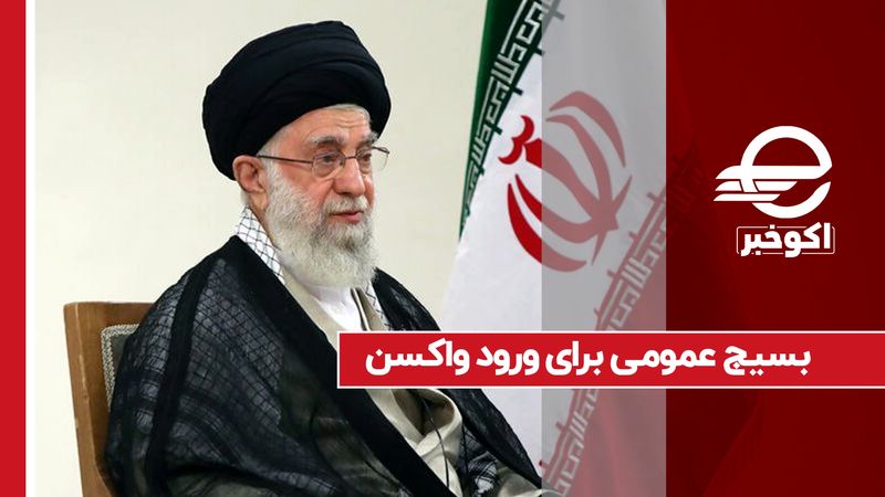 بسیج عمومی برای ورود واکسن