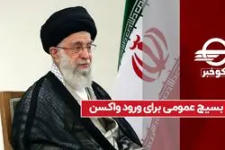 بسیج عمومی برای ورود واکسن