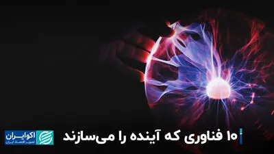 فناوری برتر 2025 را ببینید و بشناسید