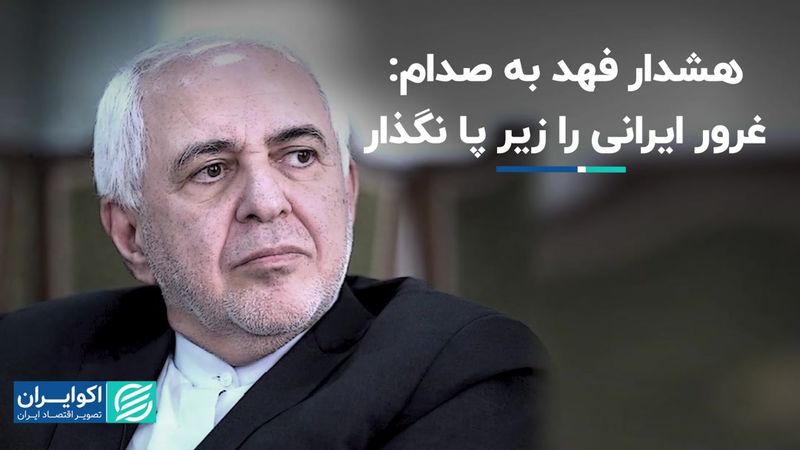 هشدار فهد به صدام: غرور ایرانی را زیر پا نگذار