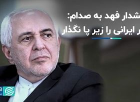 هشدار فهد به صدام: غرور ایرانی را زیر پا نگذار