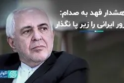 هشدار فهد به صدام: غرور ایرانی را زیر پا نگذار