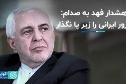 هشدار فهد به صدام: غرور ایرانی را زیر پا نگذار