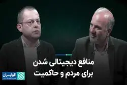 منافع دیجیتالی شدن برای مردم و حاکمیت