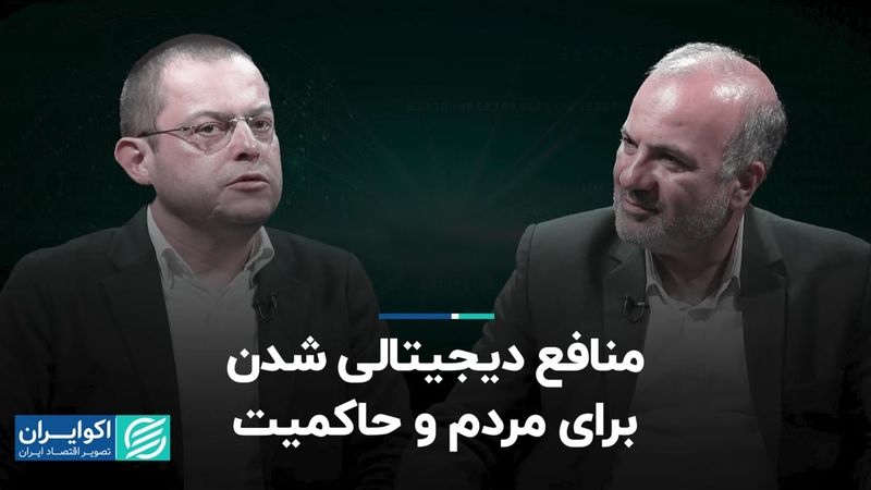 منافع دیجیتالی شدن برای مردم و حاکمیت