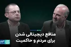 منافع دیجیتالی شدن برای مردم و حاکمیت