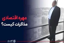 مهره اقتصادی مذاکرات کیست؟
