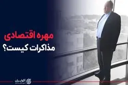 مهره اقتصادی مذاکرات کیست؟