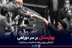 بهارستان بر سر دوراهی