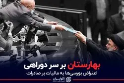 بهارستان بر سر دوراهی