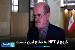 خروج از NPT به صلاح ایران نیست 