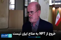 خروج از NPT به صلاح ایران نیست 
