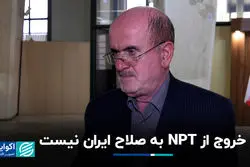 خروج از NPT به صلاح ایران نیست 