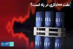 نفت 100 دلاری در راه است؟