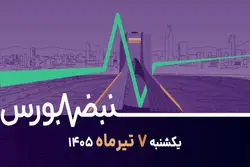  صف‌های فروش در بورس؛ هیجان زودگذر یا زنگ خطر برای سهامداران؟