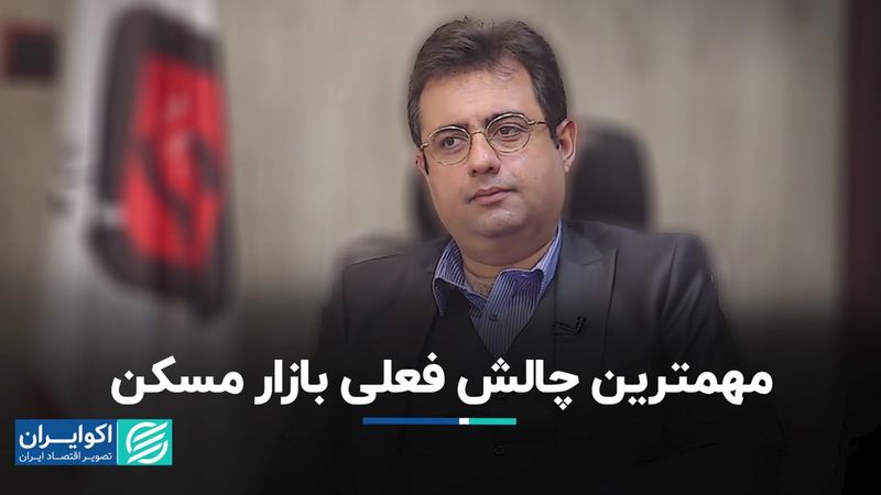 مهمترین چالش فعلی بازار مسکن