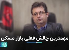 مهمترین چالش فعلی بازار مسکن