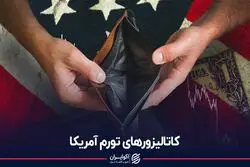 کاتالیزورهای تورم آمریکا