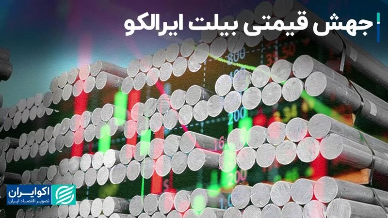 جهش قیمتی بیلت ایرالکو