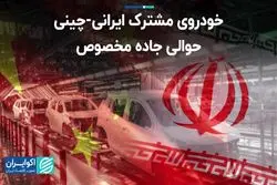 خودروی مشترک ایرانی-چینی در حوالی جاده مخصوص