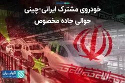 خودروی مشترک ایرانی-چینی در حوالی جاده مخصوص